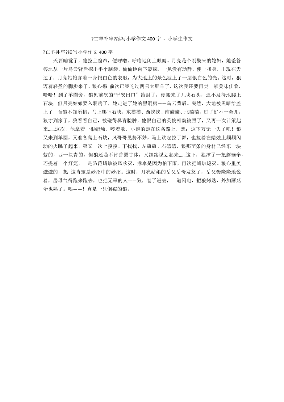 《亡羊补牢》续写小学作文400字 - 小学生作文_第1页