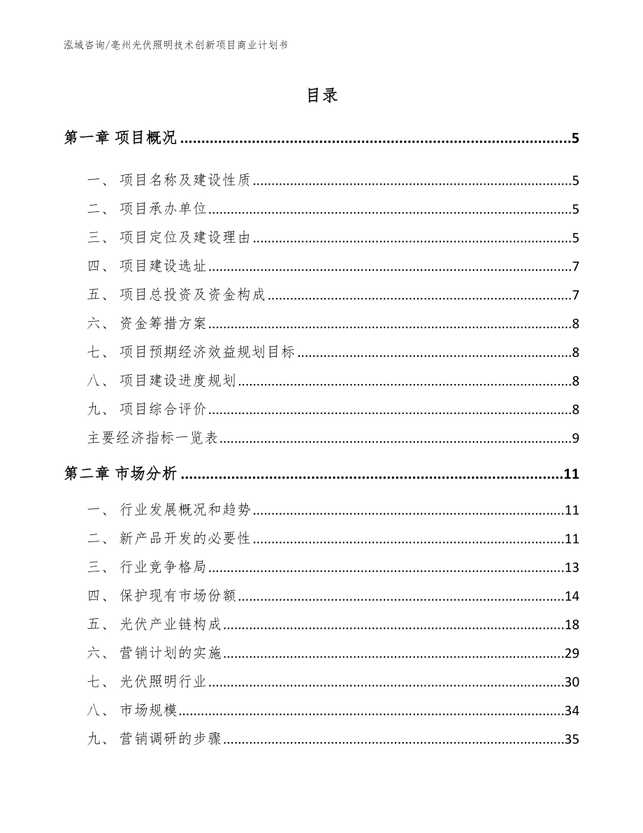 亳州光伏照明技术创新项目商业计划书模板_第1页