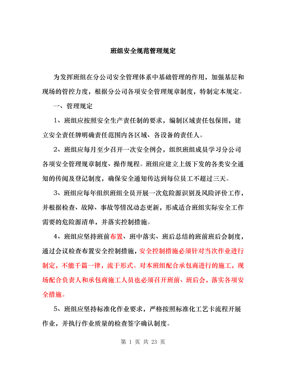 班组安全管理制度V2_第1页