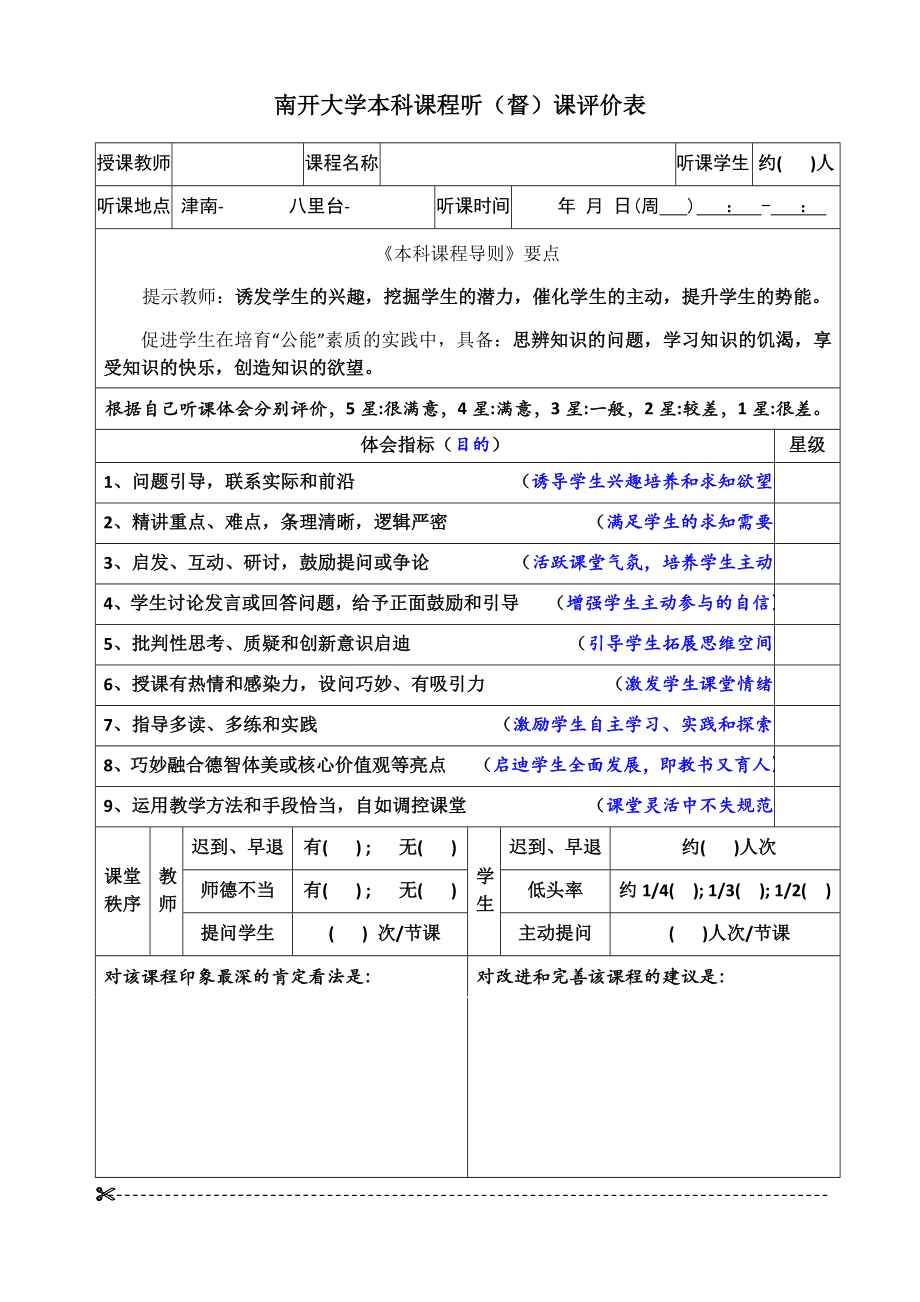 南开大学本科课程听（督）课评价表_第1页