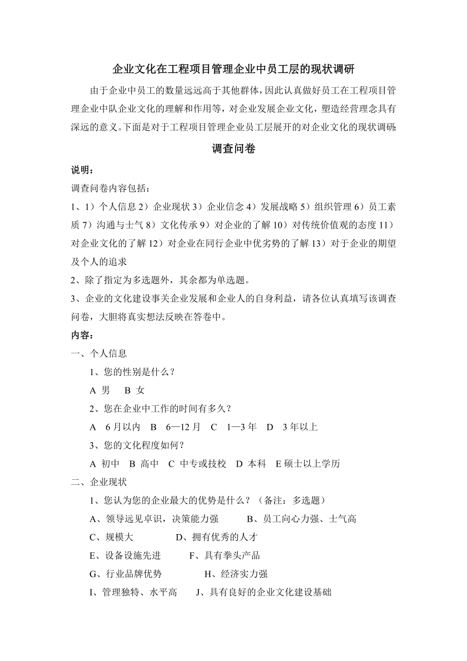 企业文化在工程项目管理企业中员工层的现状调研_第1页