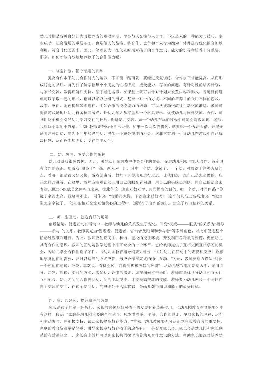 浅谈幼儿时期合作能力的培养_第1页