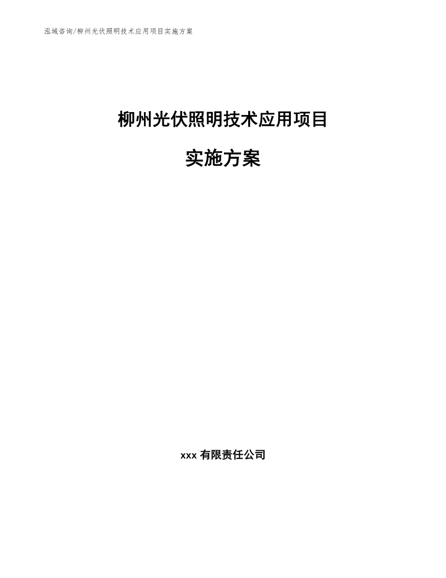 柳州光伏照明技术应用项目实施方案_模板参考_第1页