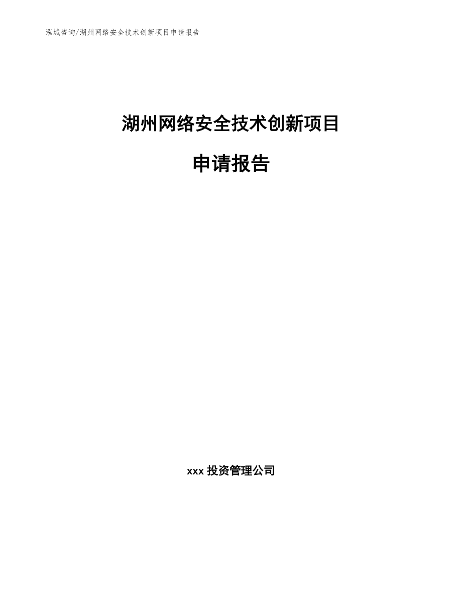 湖州网络安全技术创新项目申请报告（模板）_第1页