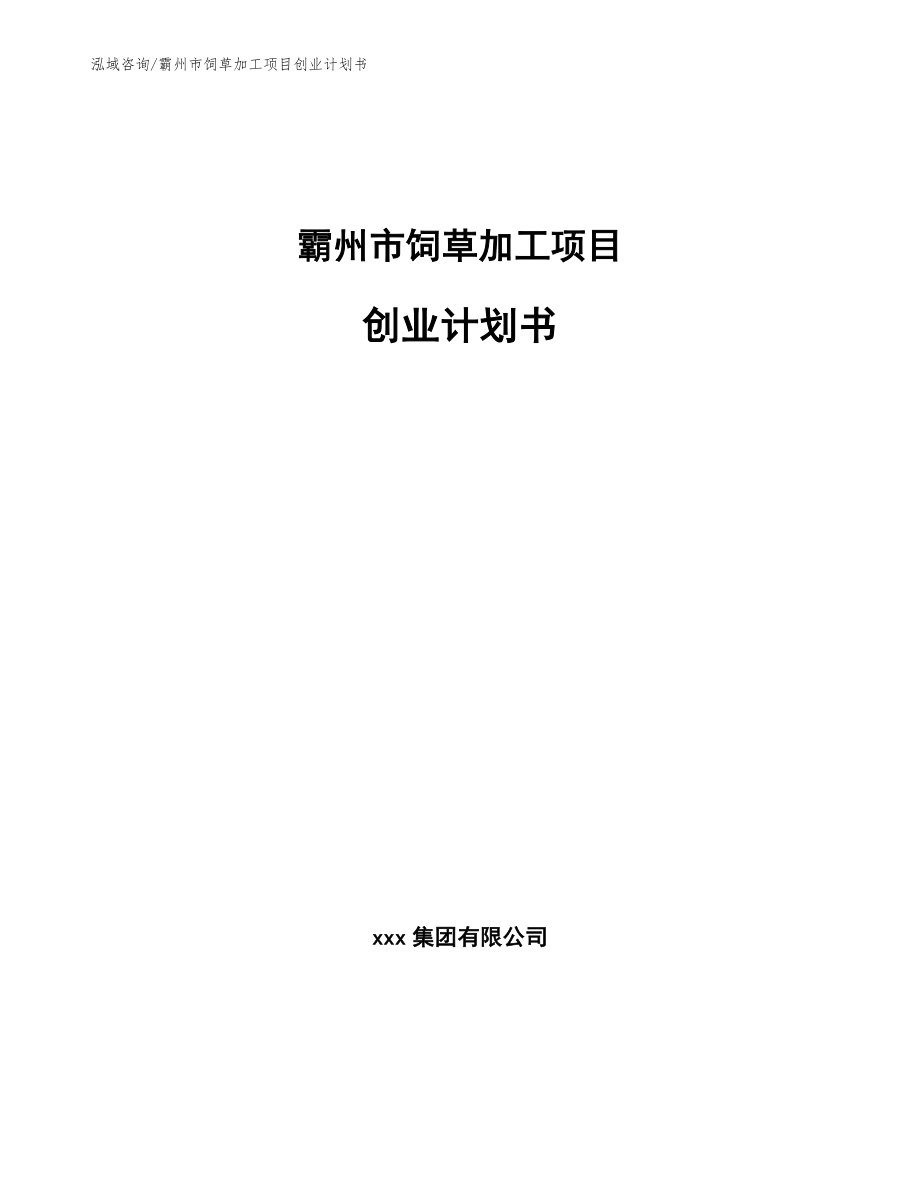 霸州市饲草加工项目创业计划书_范文模板_第1页