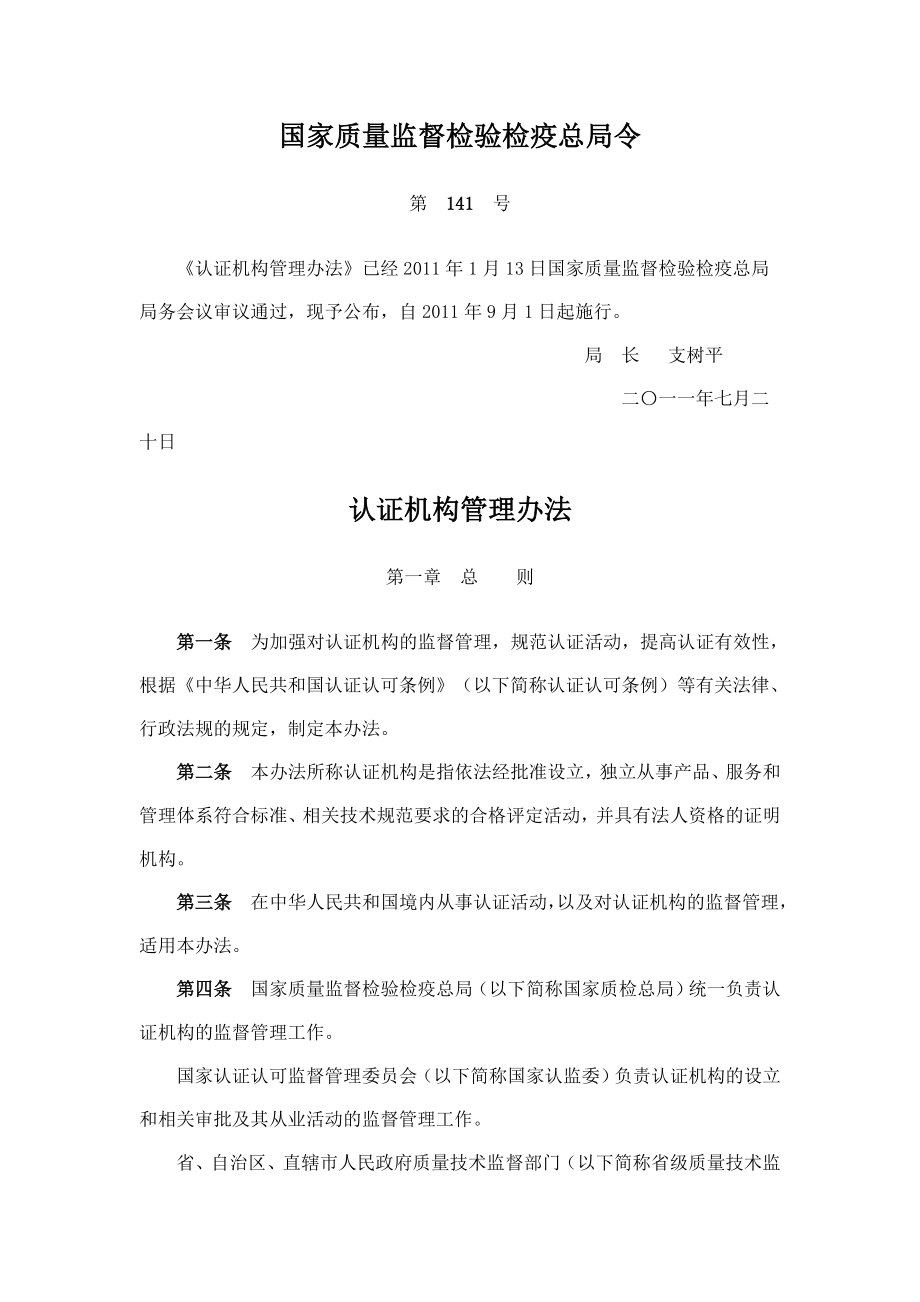 认证机构管理规定_第1页