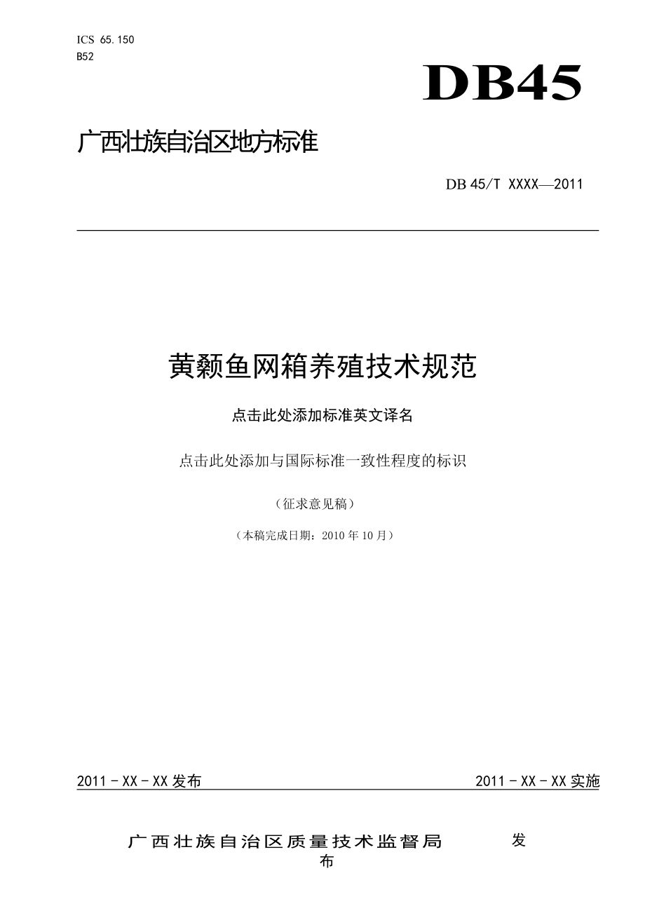 黄颡鱼网箱养殖技术规范_第1页