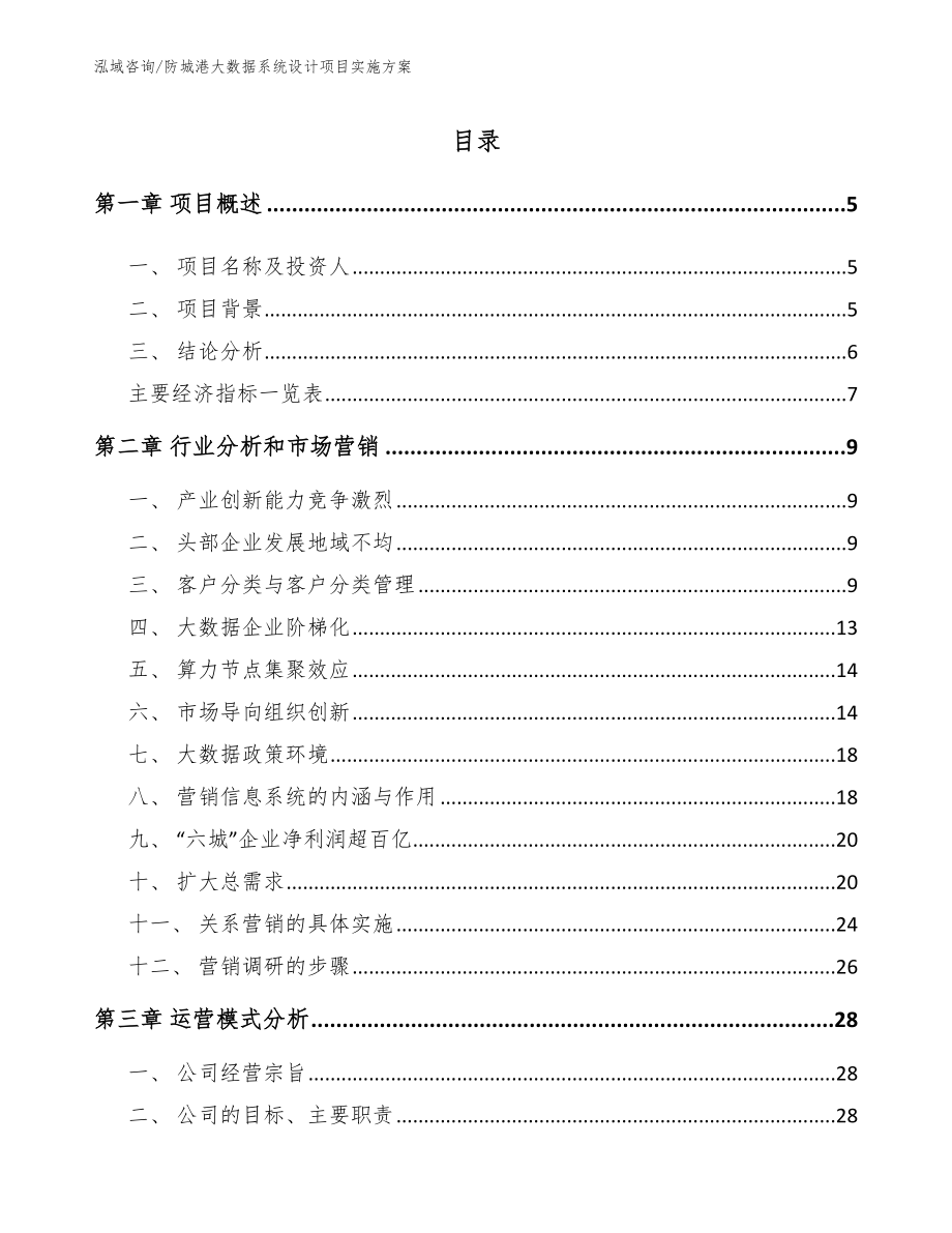 防城港大数据系统设计项目实施方案【参考模板】_第1页