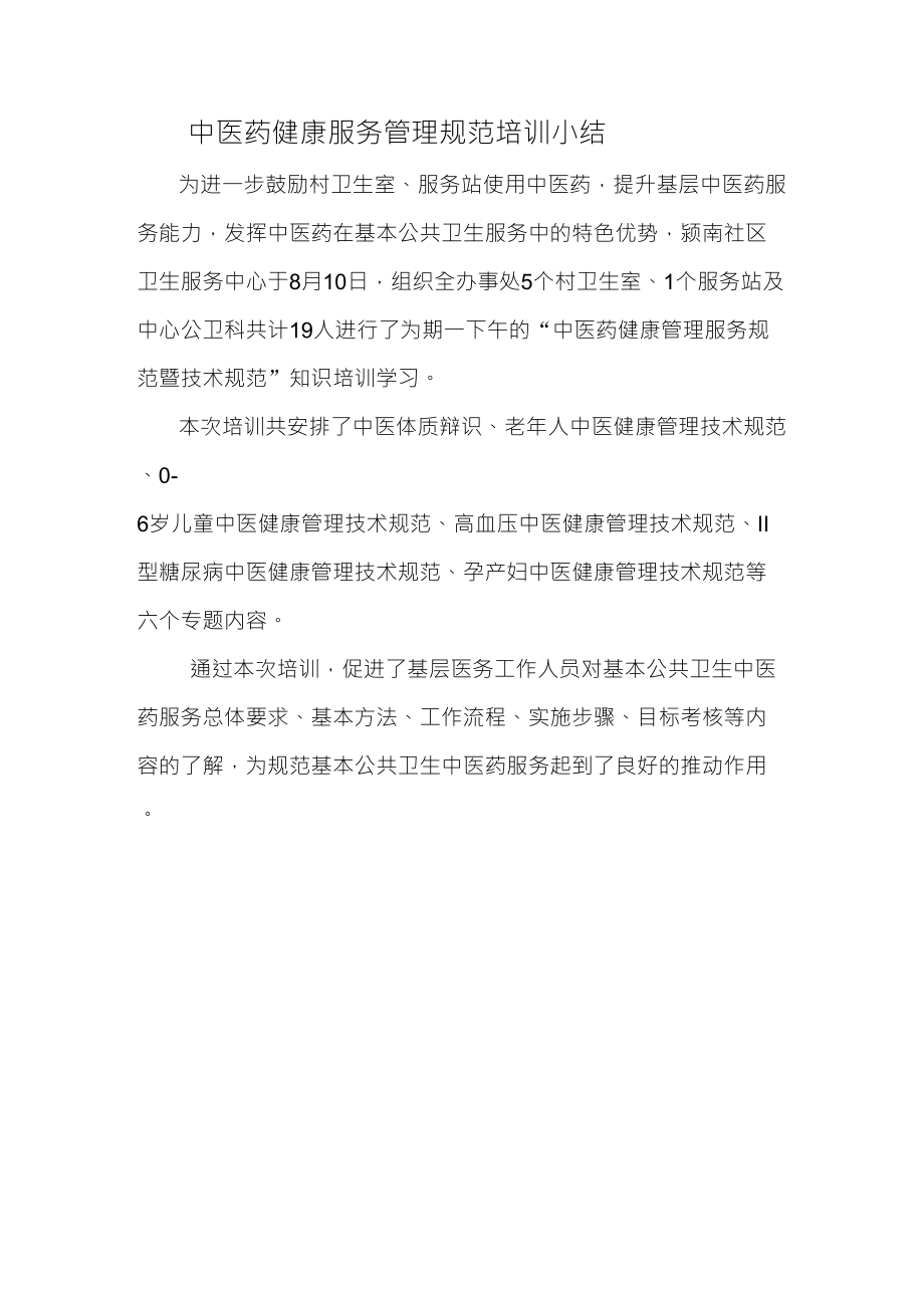 中医药健康服务管理规范培训小结_第1页