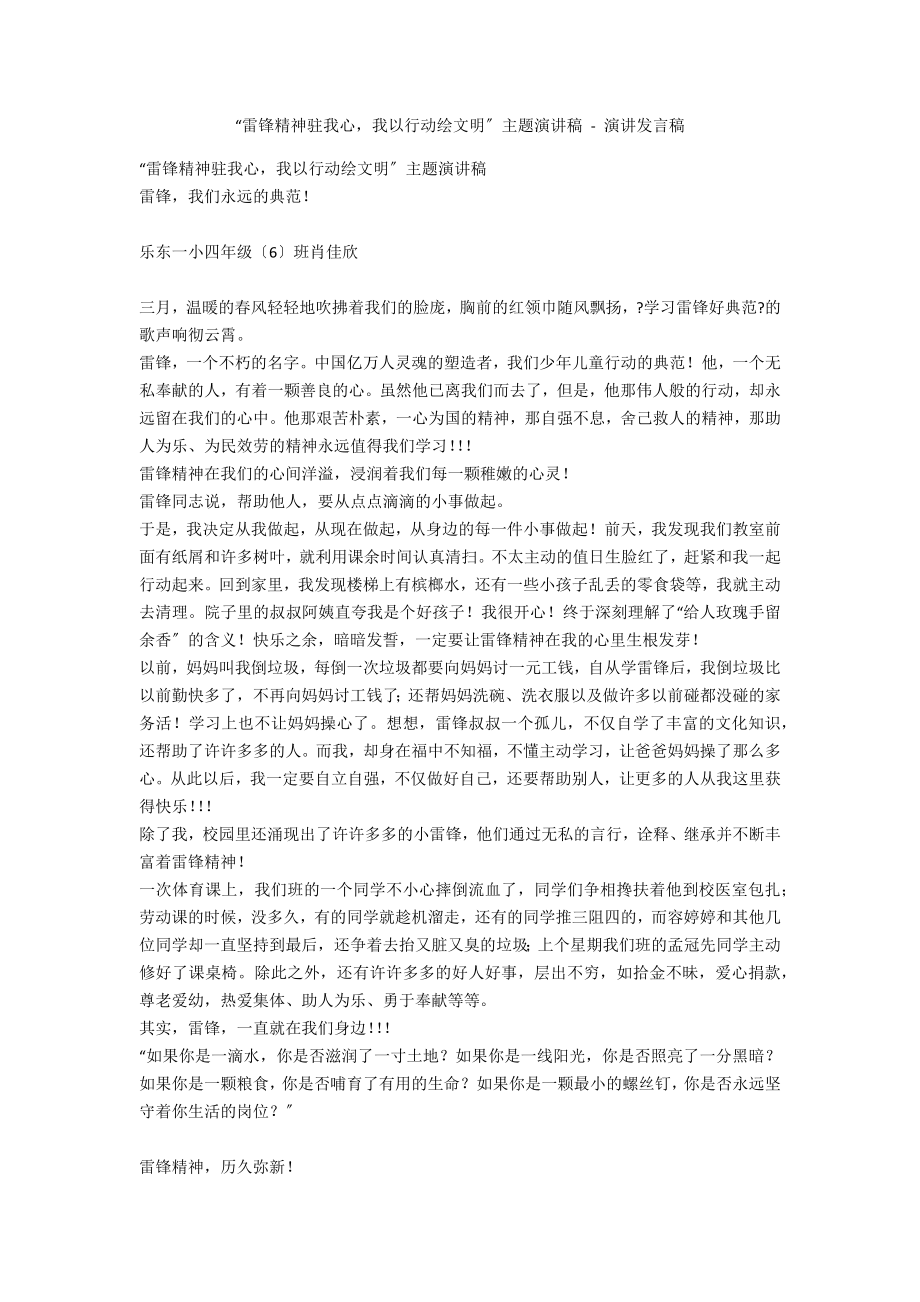 “雷锋精神驻我心我以行动绘文明”主题演讲稿 - 演讲发言稿_第1页