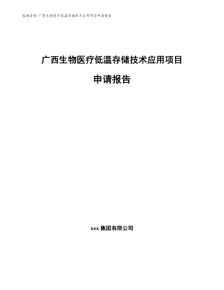 广西生物医疗低温存储技术应用项目申请报告【参考模板】_第1页