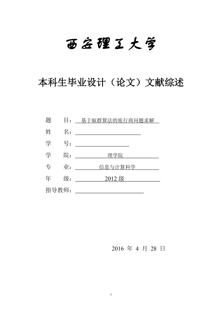 群蚁算法文献综述_第1页
