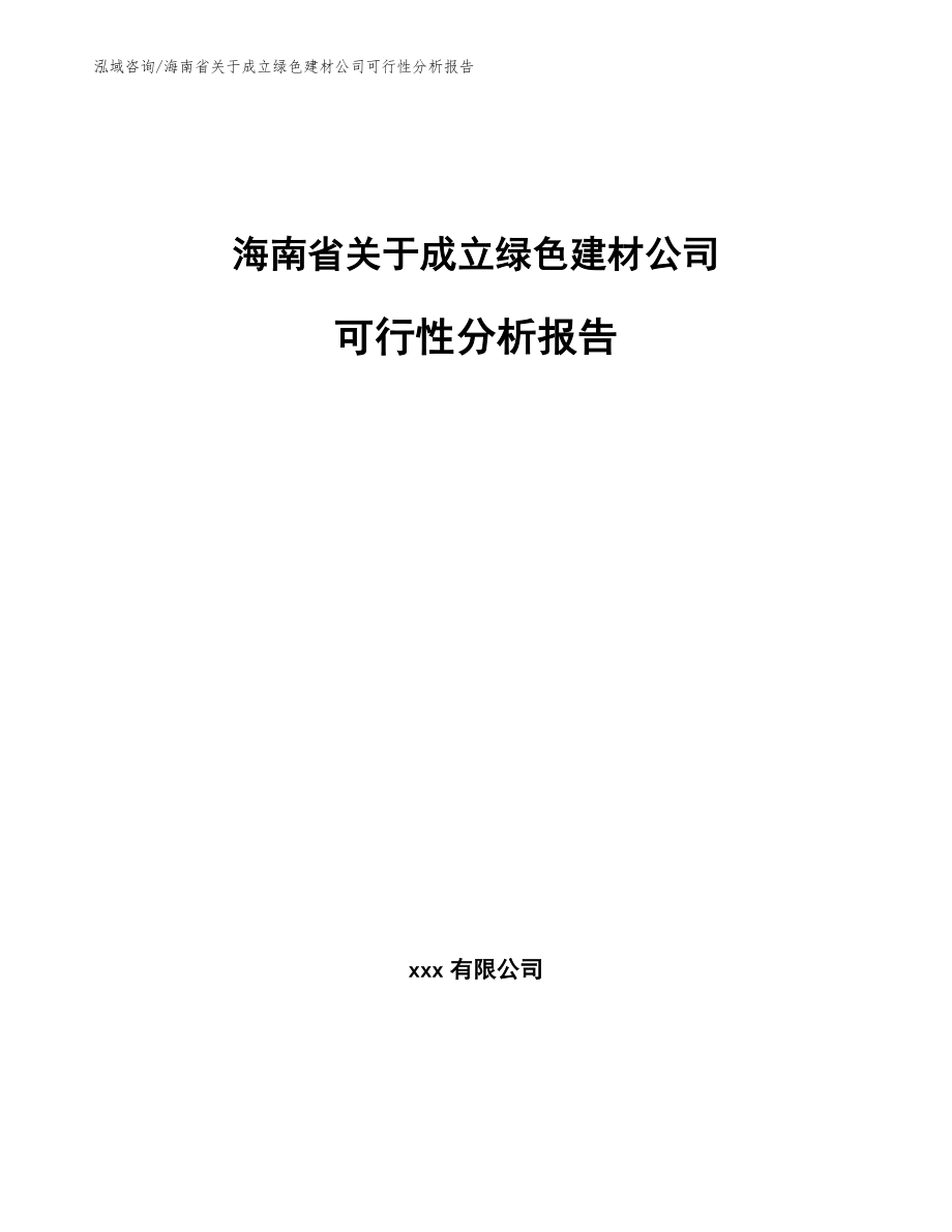 海南省关于成立绿色建材公司可行性分析报告（模板参考）_第1页