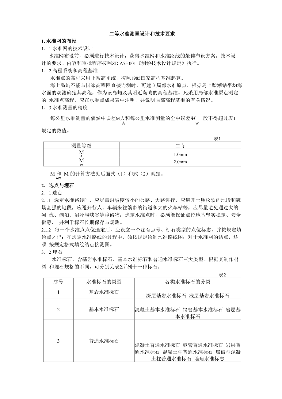 (整理)二等水准测量设计和技术要求_第1页