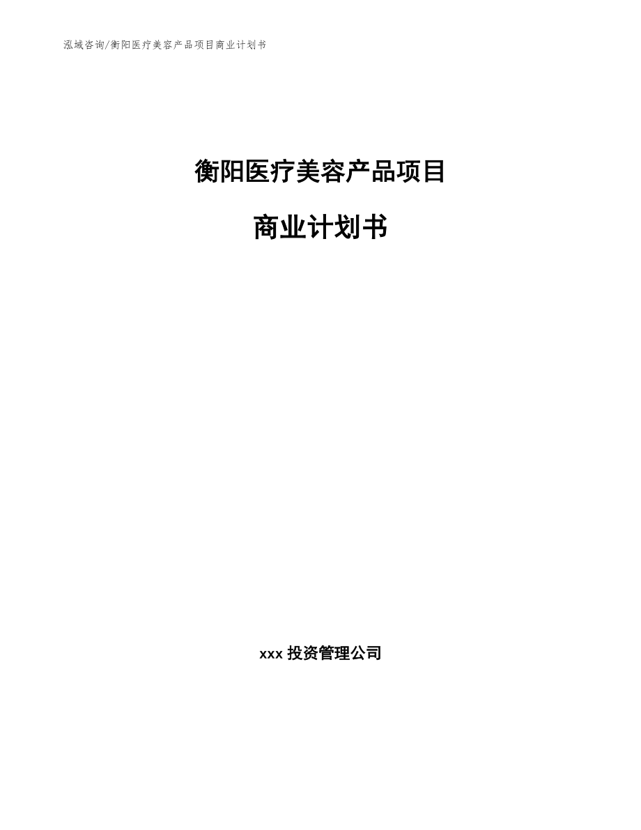 衡阳医疗美容产品项目商业计划书_第1页