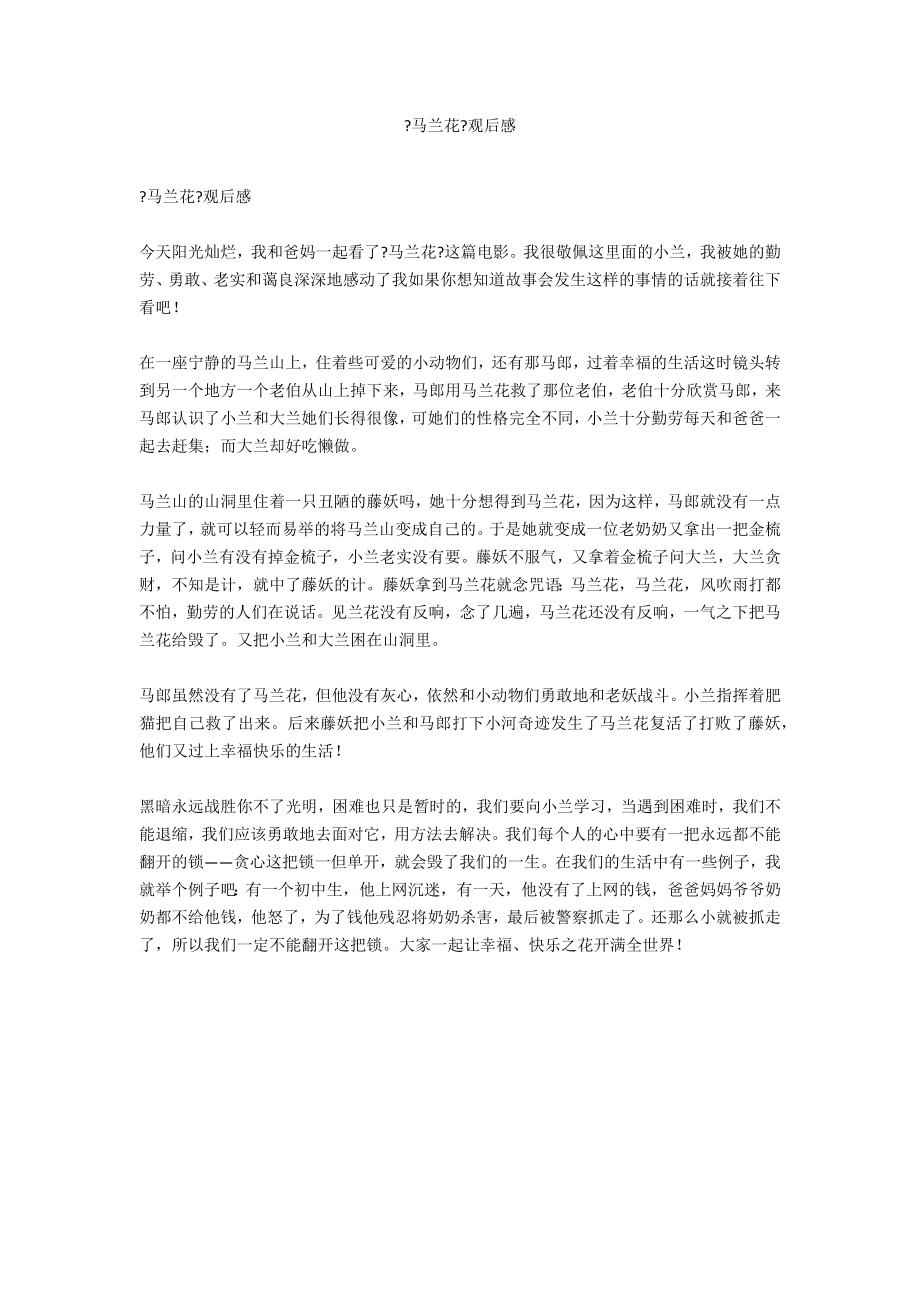 《马兰花》观后感_第1页