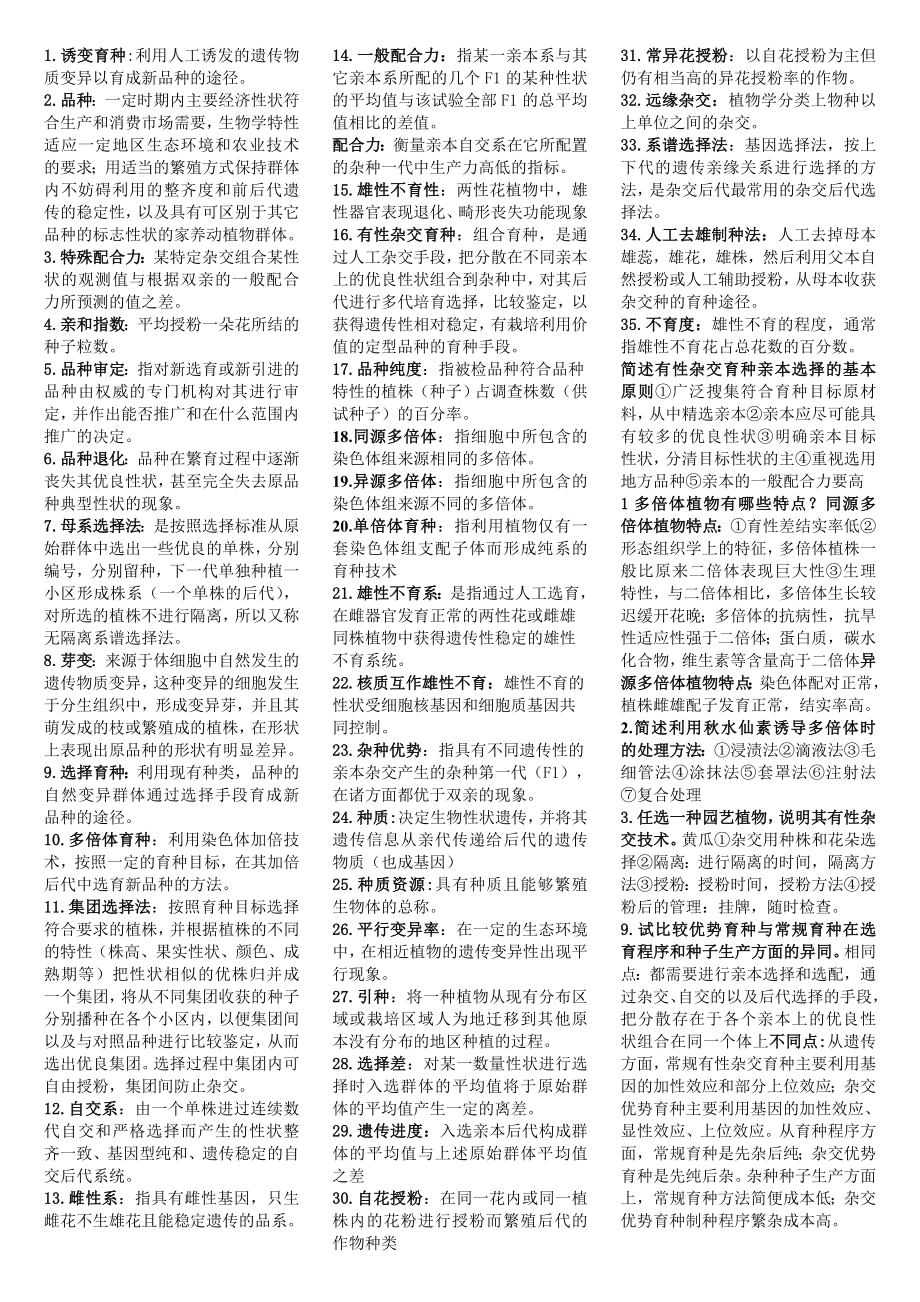 园艺育种学习题_第1页