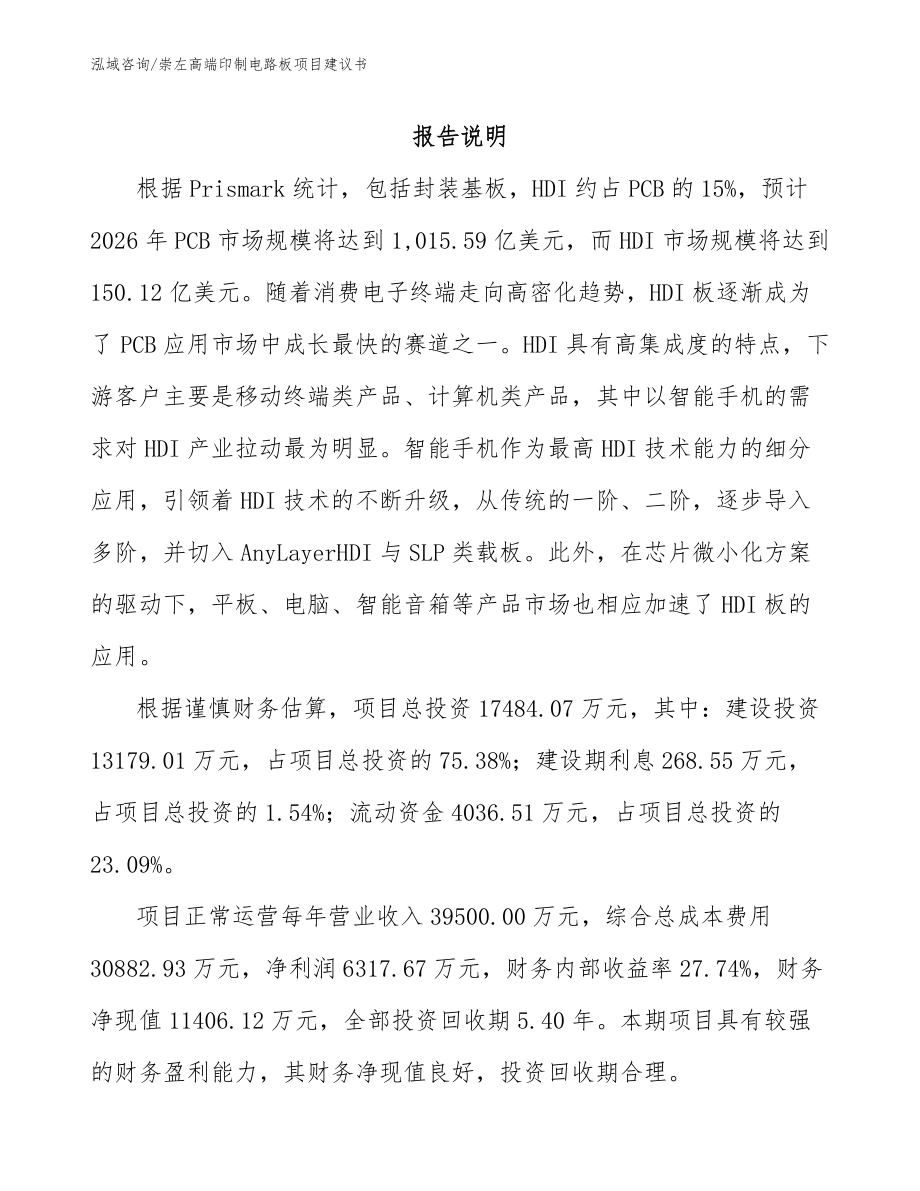 崇左高端印制电路板项目建议书【参考范文】_第1页