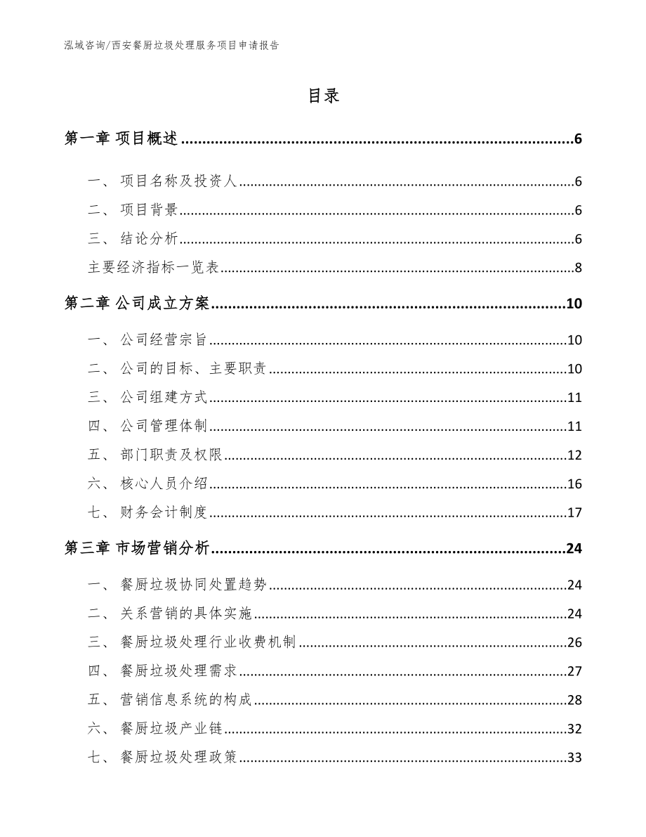 西安餐厨垃圾处理服务项目申请报告_第1页