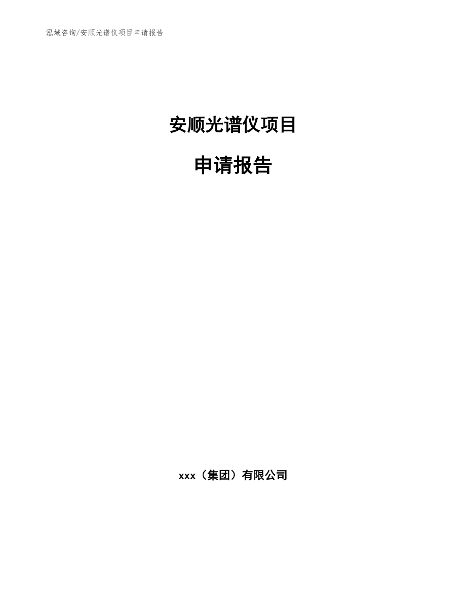 安顺光谱仪项目申请报告_第1页