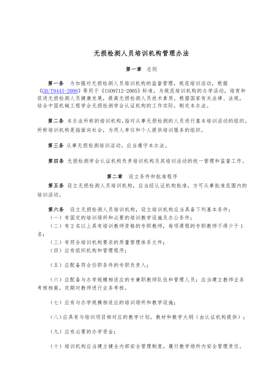 无损检测人员培训机构管理办法_第1页