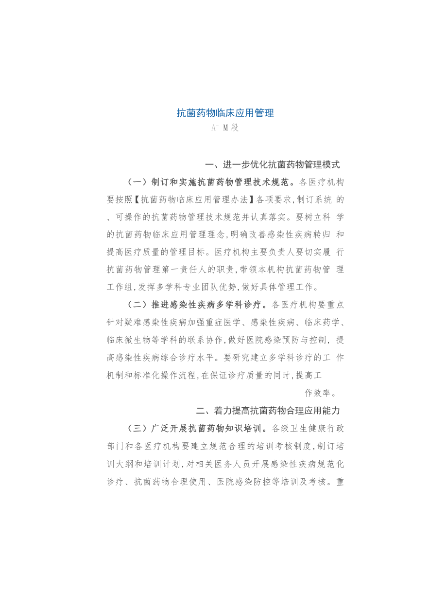抗菌药物临床应用管理_第1页