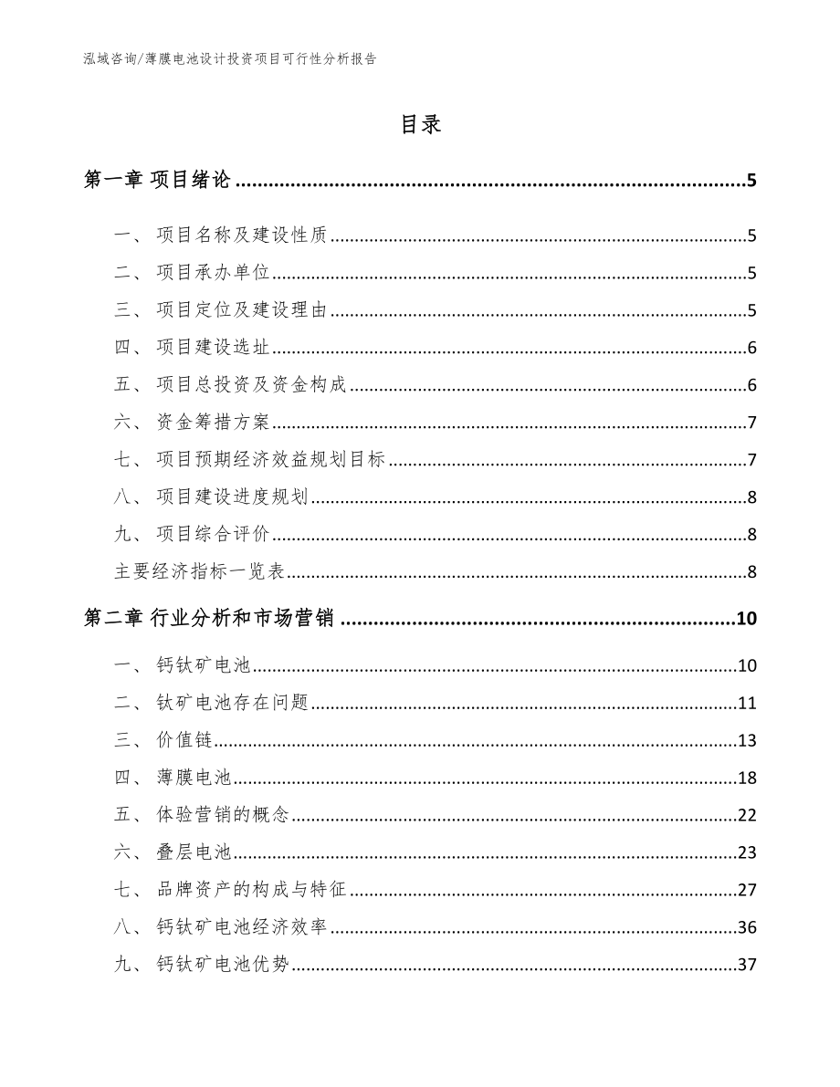 薄膜电池设计投资项目可行性分析报告【范文】_第1页