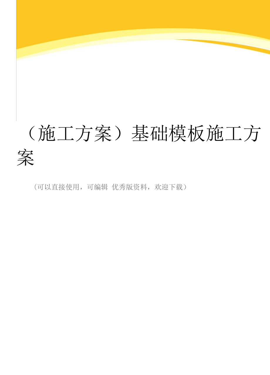 (施工方案)基础模板施工方案_第1页