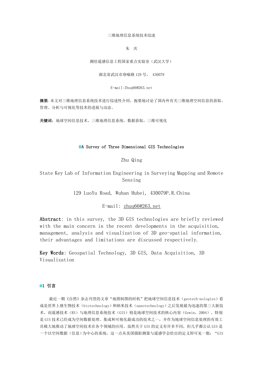 三维地理信息系统技术综述_第1页
