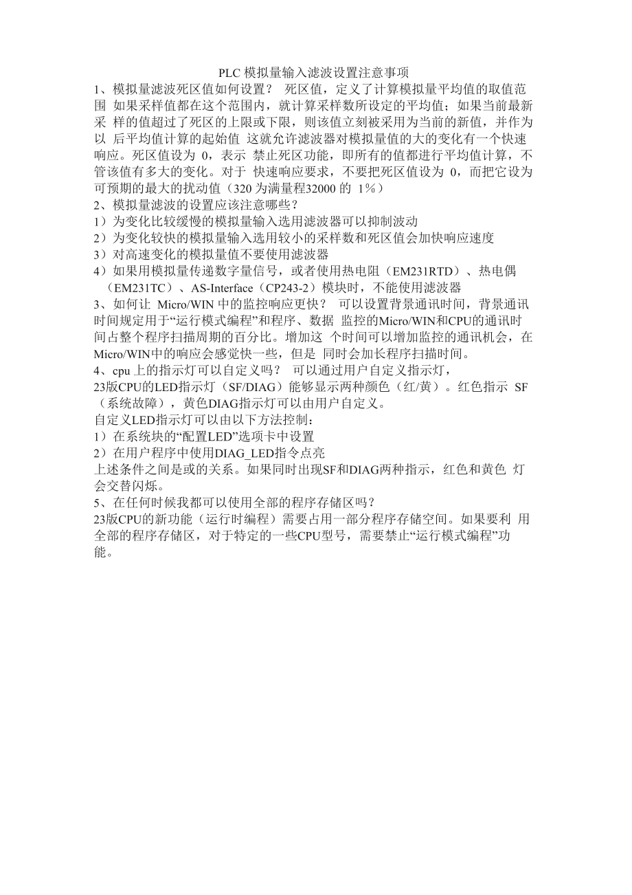 PLC模拟量输入滤波设置注意事项_第1页