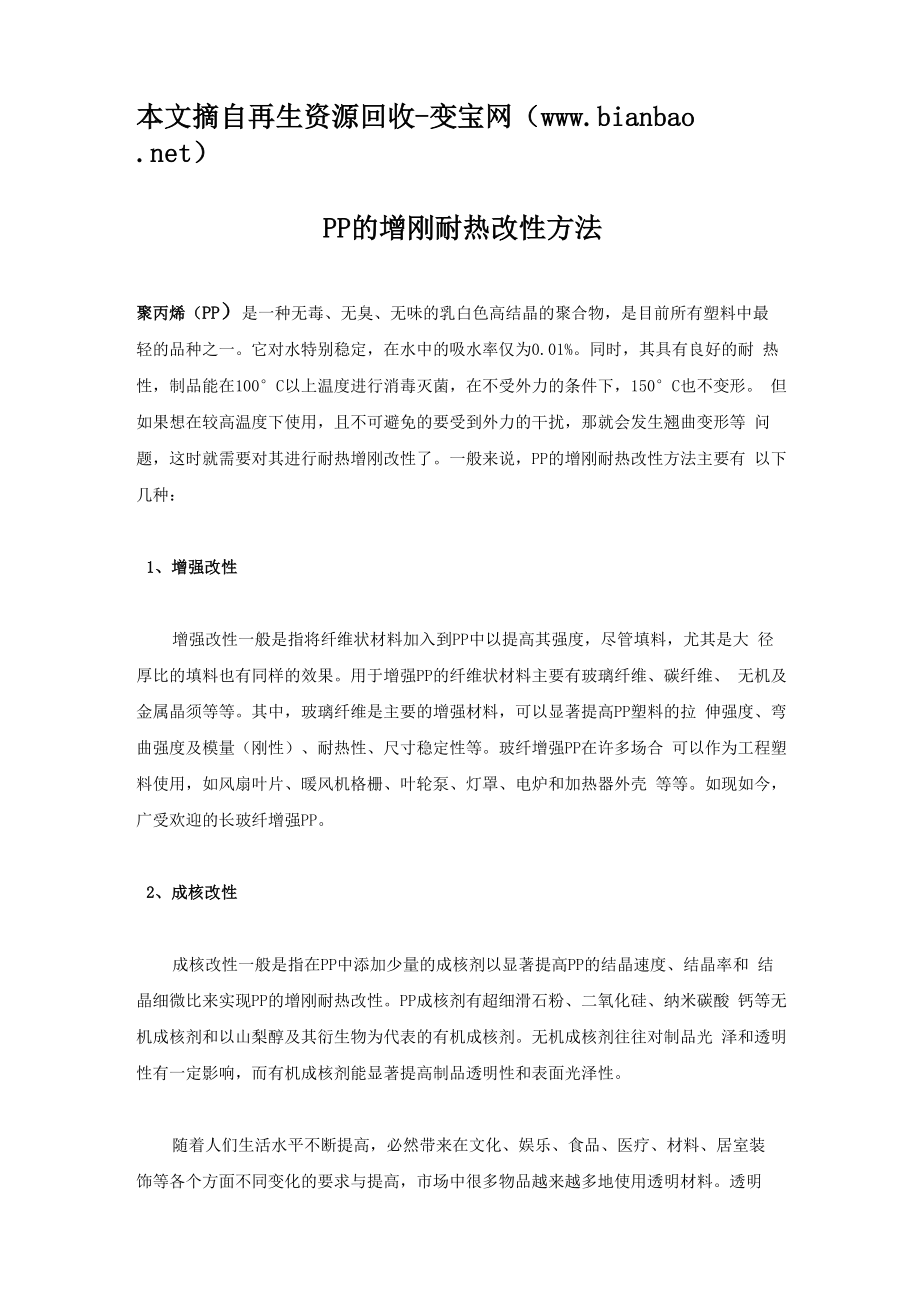 PP的增刚耐热改性方法_第1页