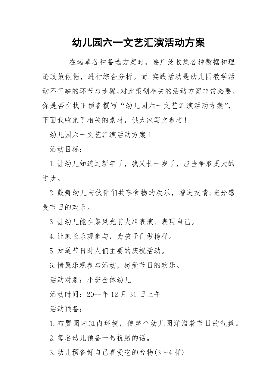 幼儿园六一文艺汇演活动方案_第1页
