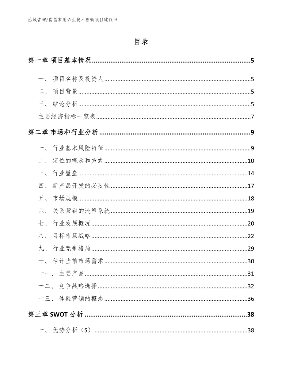 南昌家用杀虫技术创新项目建议书【参考模板】_第1页
