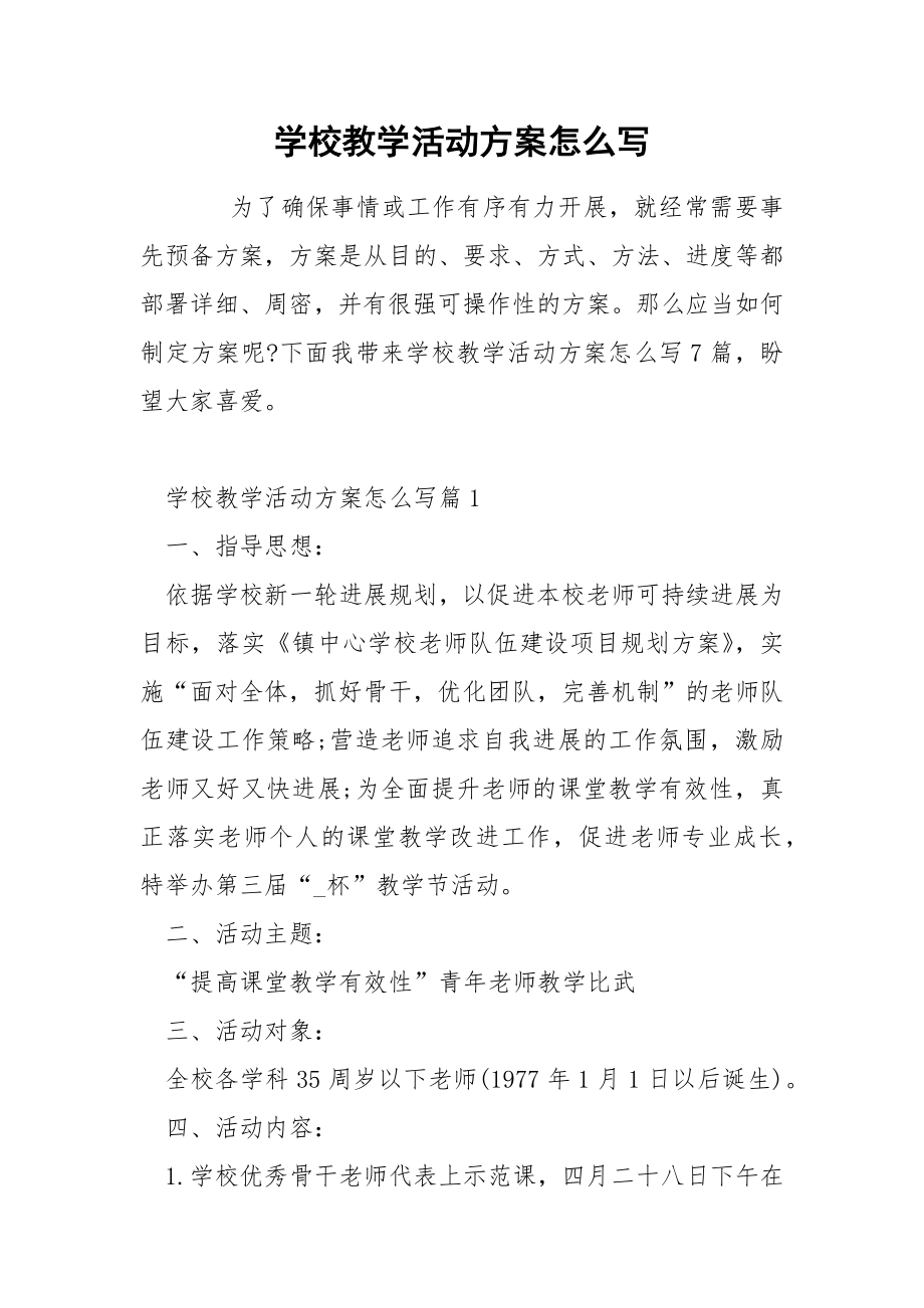 学校教学活动方案怎么写_第1页