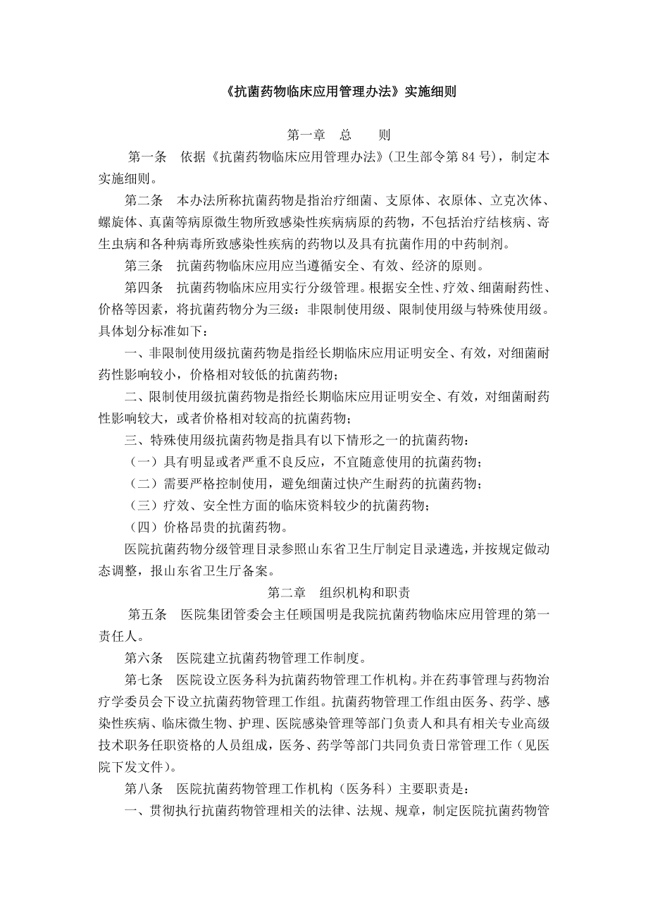《抗菌药物临床应用管理办法》实施细则_第1页