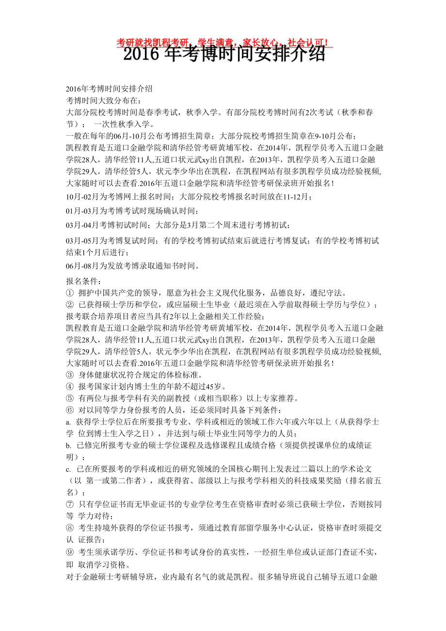 2016年考博时间安排介绍_第1页