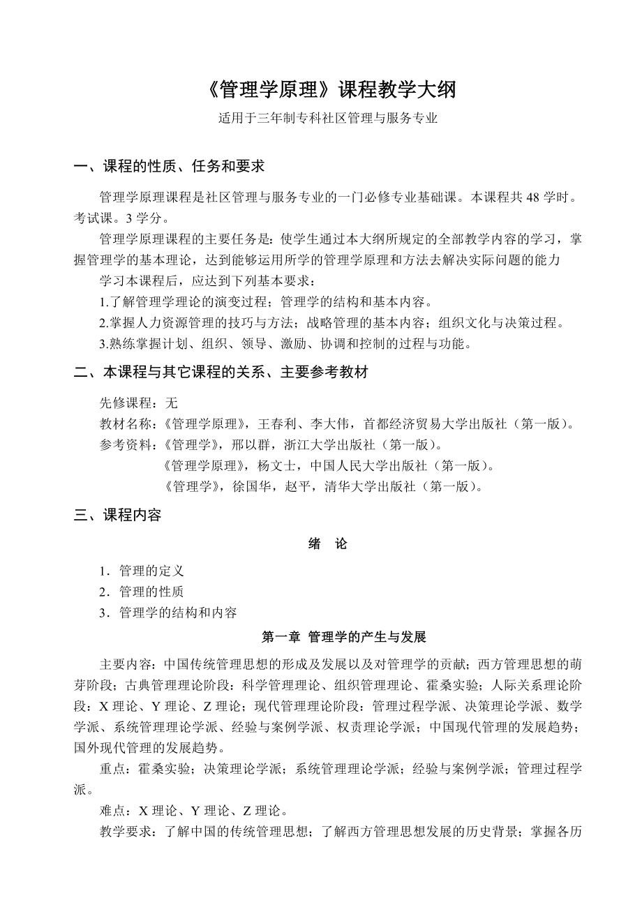 《管理学原理》课程教学大纲_第1页