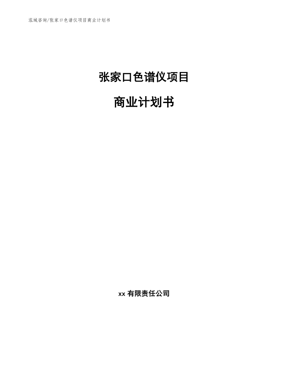 张家口色谱仪项目商业计划书范文参考_第1页