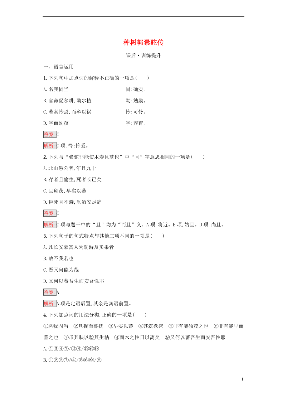 2022年秋新教材高中语文第3单元11.种树郭橐驼传课后习题部编版选择性必修下册_第1页