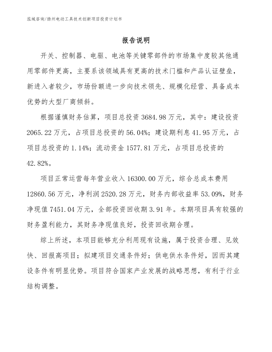 扬州电动工具技术创新项目投资计划书_模板范文_第1页