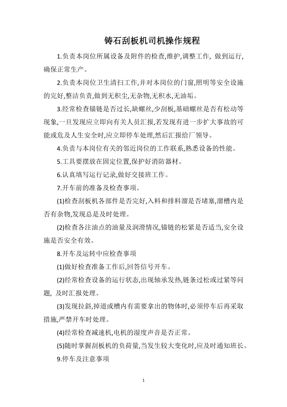 铸石刮板机司机操作规程_第1页