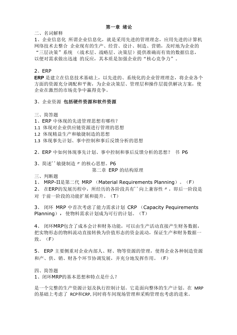 ERP课后的判断 简答_第1页