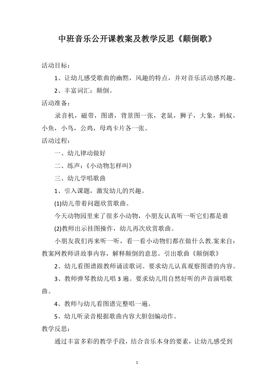中班音乐公开课教案及教学反思《颠倒歌》_第1页