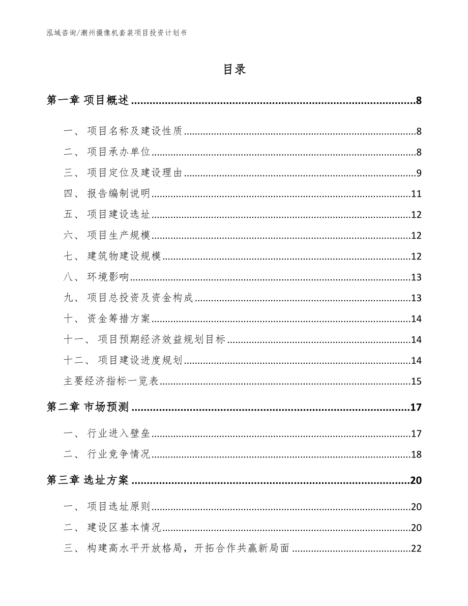 潮州摄像机套装项目投资计划书_第1页