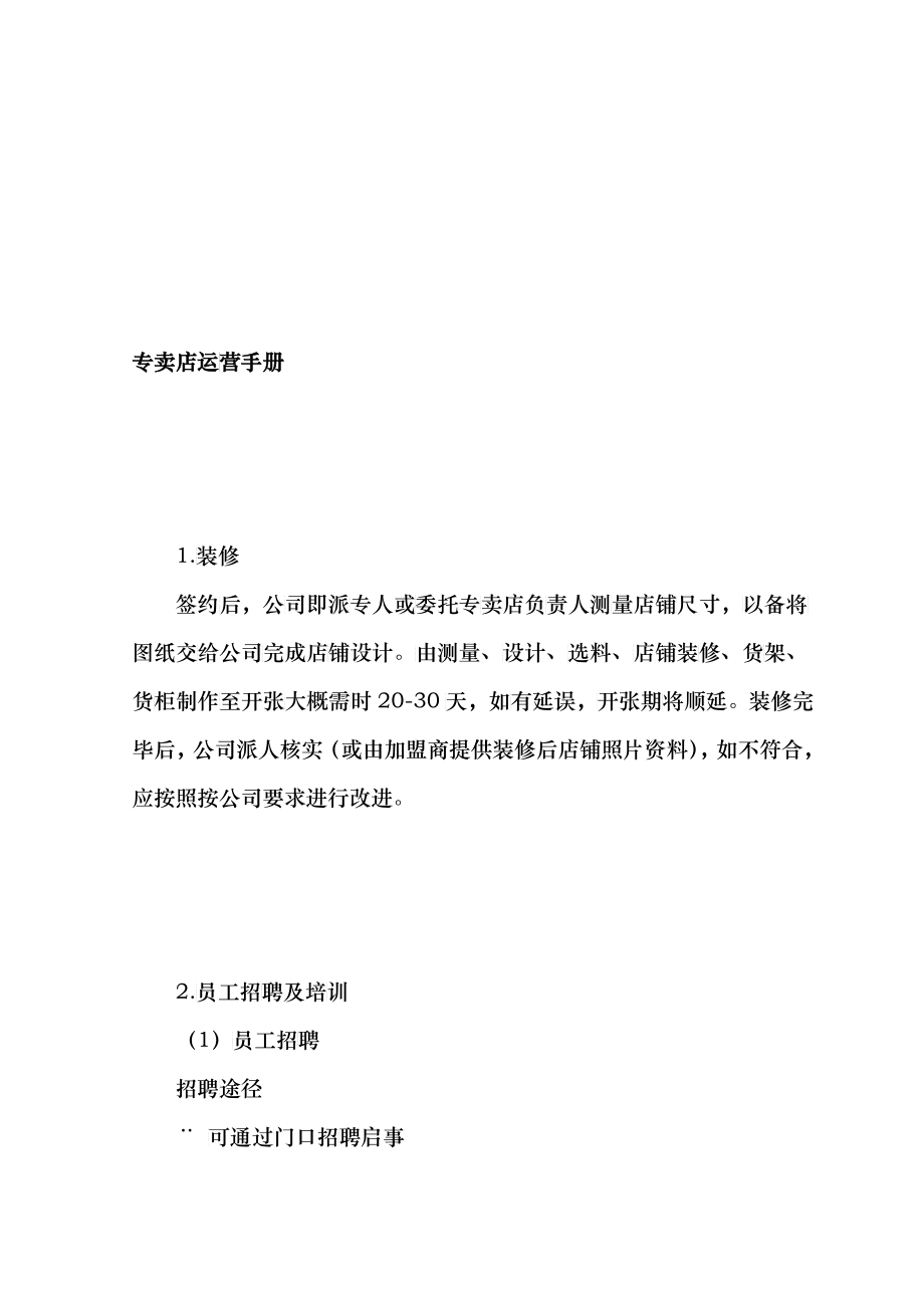 现代专卖店运营管理基本手册_第1页