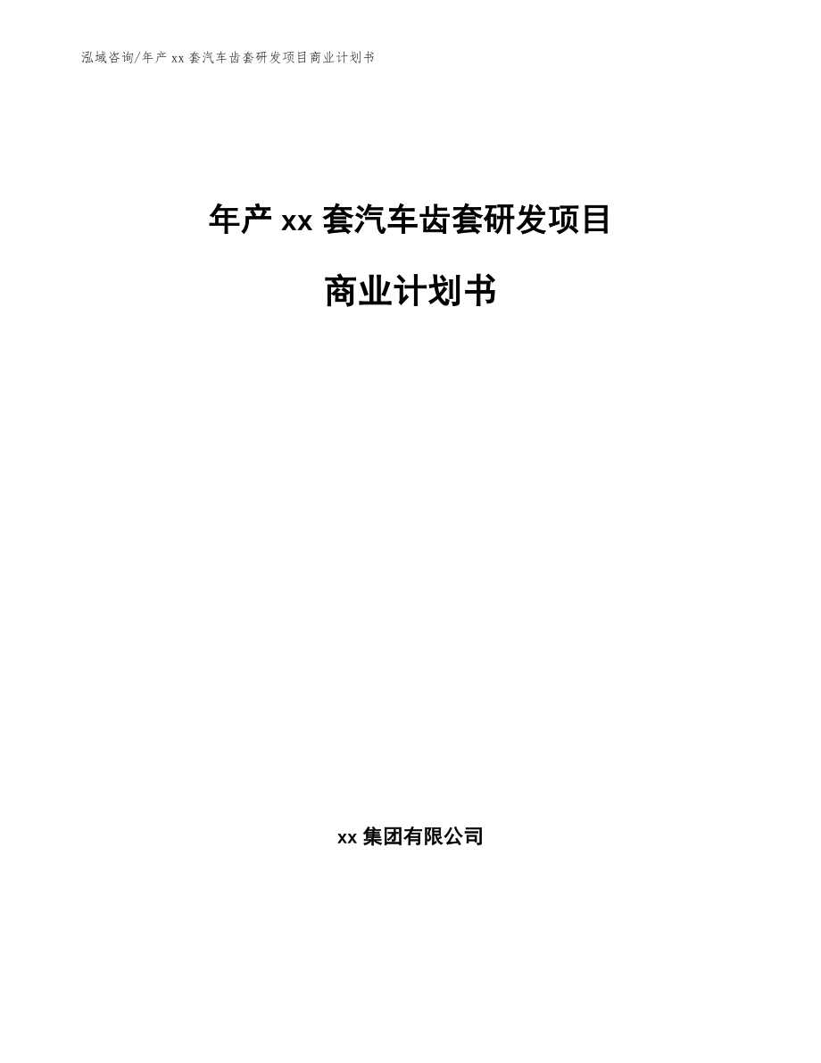 年产xx套汽车齿套研发项目商业计划书模板_第1页