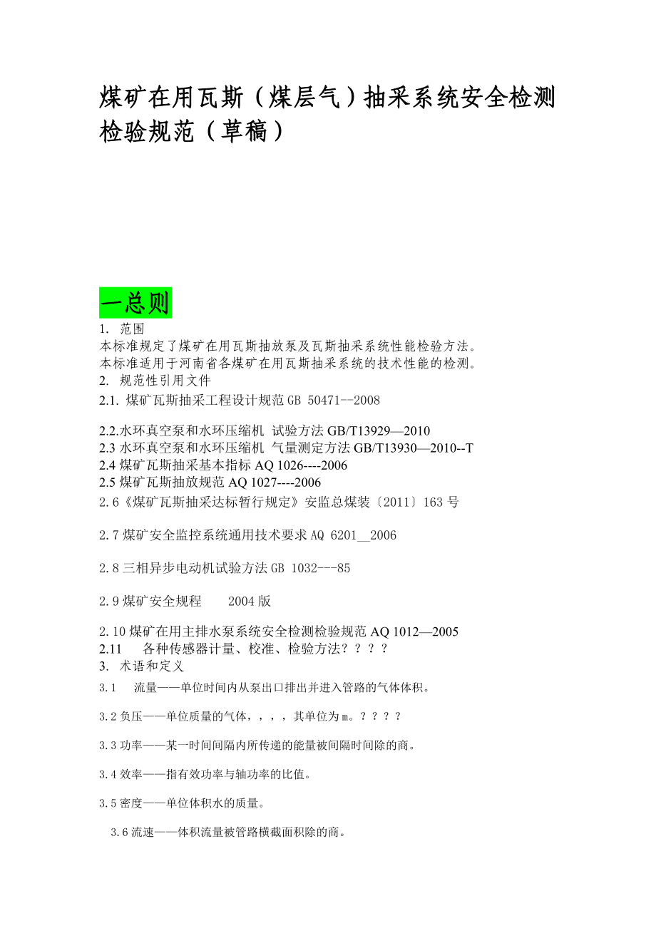 抽采系统安全检测检验规范草_第1页