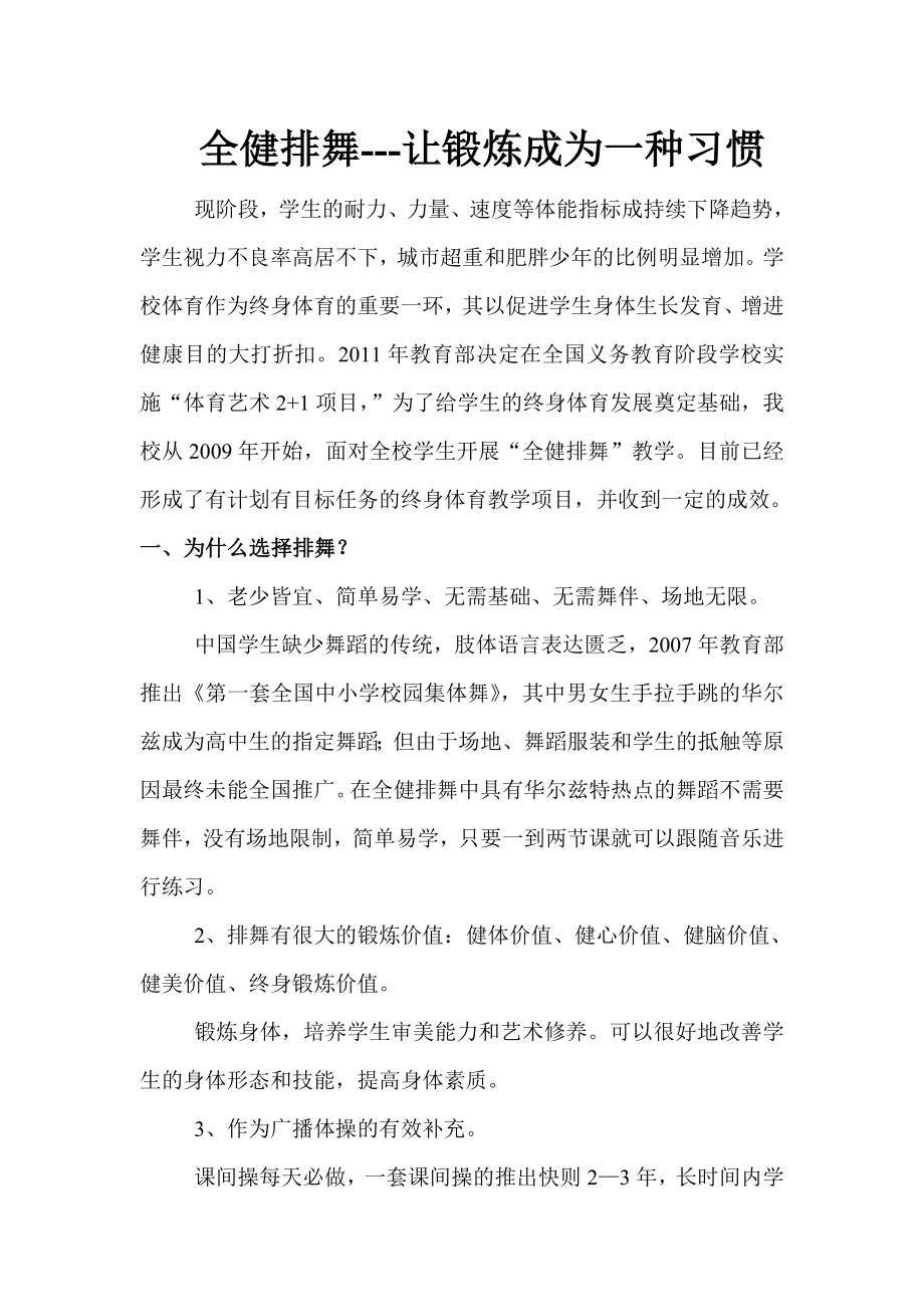 如何让全健排舞成为学校体育艺术2+1_第1页