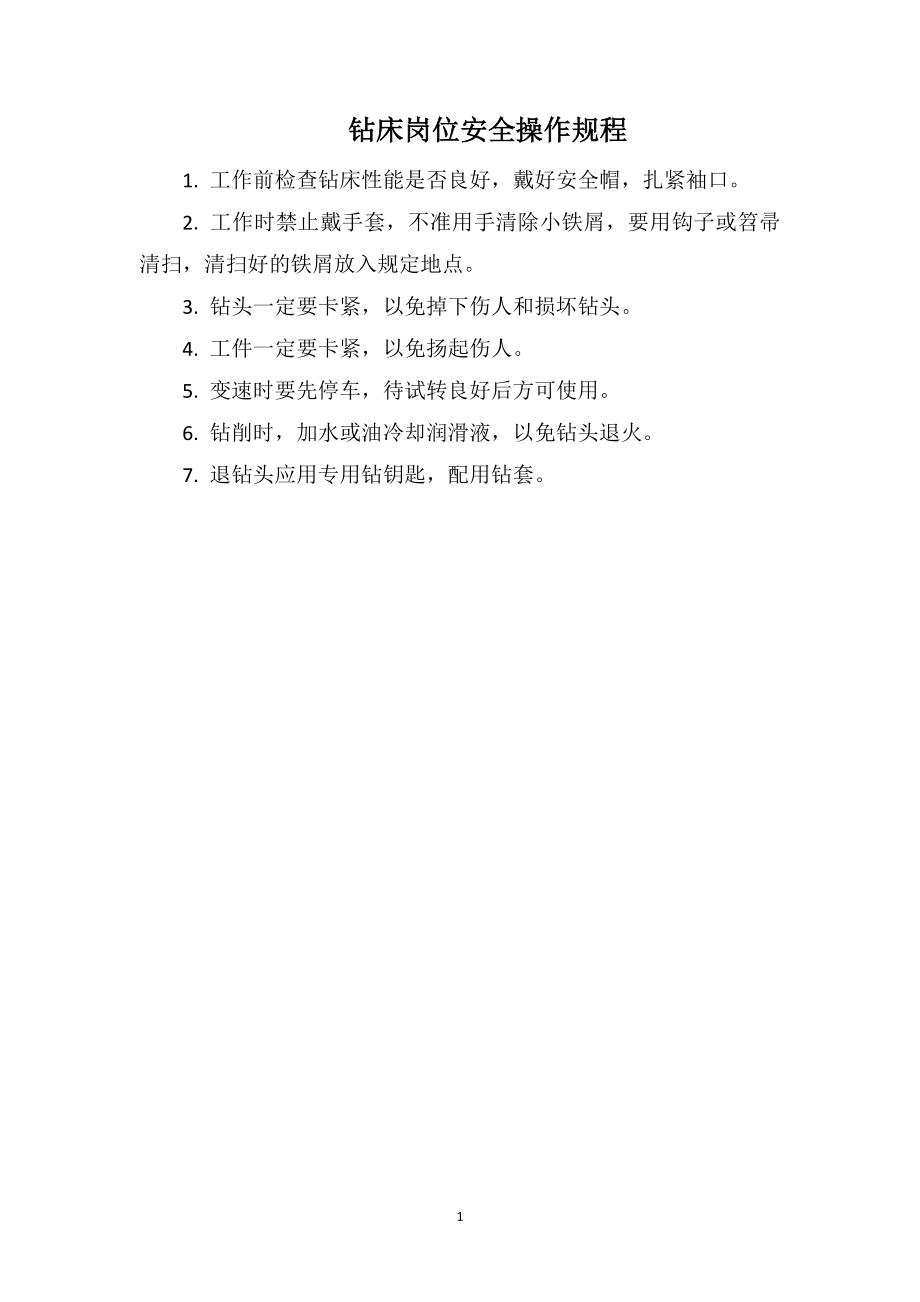 钻床岗位安全操作规程_第1页