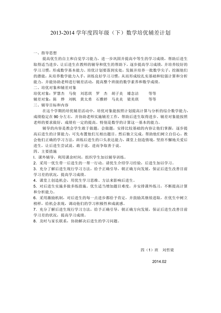2013-2014四年级（下）数学培优辅差计划_第1页